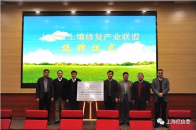 賦能綠色未來，共建美麗上?！I導出席上海市土壤修復產業聯盟成立大會