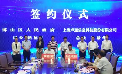 博山區(qū)與上海聲通信息科技股份有限公司達(dá)成戰(zhàn)略合作，攜手打造智慧城市新標(biāo)桿