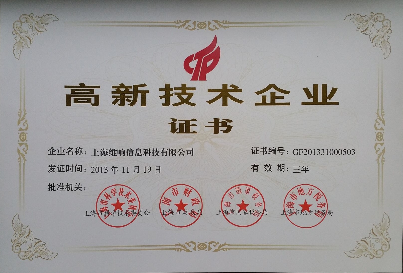 資質證書加持，創新科技賦能——上海維響信息技術有限公司