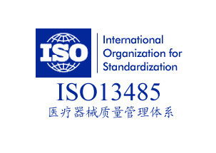 致佳咨詢(xún)iso13485咨詢(xún)服務(wù)案例分享