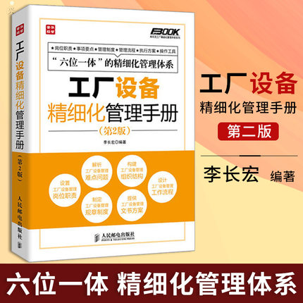 正版 工廠設(shè)備精細(xì)化管理手冊 第2版 管理 生產(chǎn)與運(yùn)作管理 管理工作的管理人員 生產(chǎn)現(xiàn)場的相關(guān)工作人員 企業(yè)培訓(xùn)師咨詢師